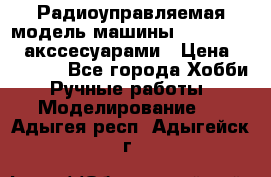 Радиоуправляемая модель машины Associated c акссесуарами › Цена ­ 25 000 - Все города Хобби. Ручные работы » Моделирование   . Адыгея респ.,Адыгейск г.